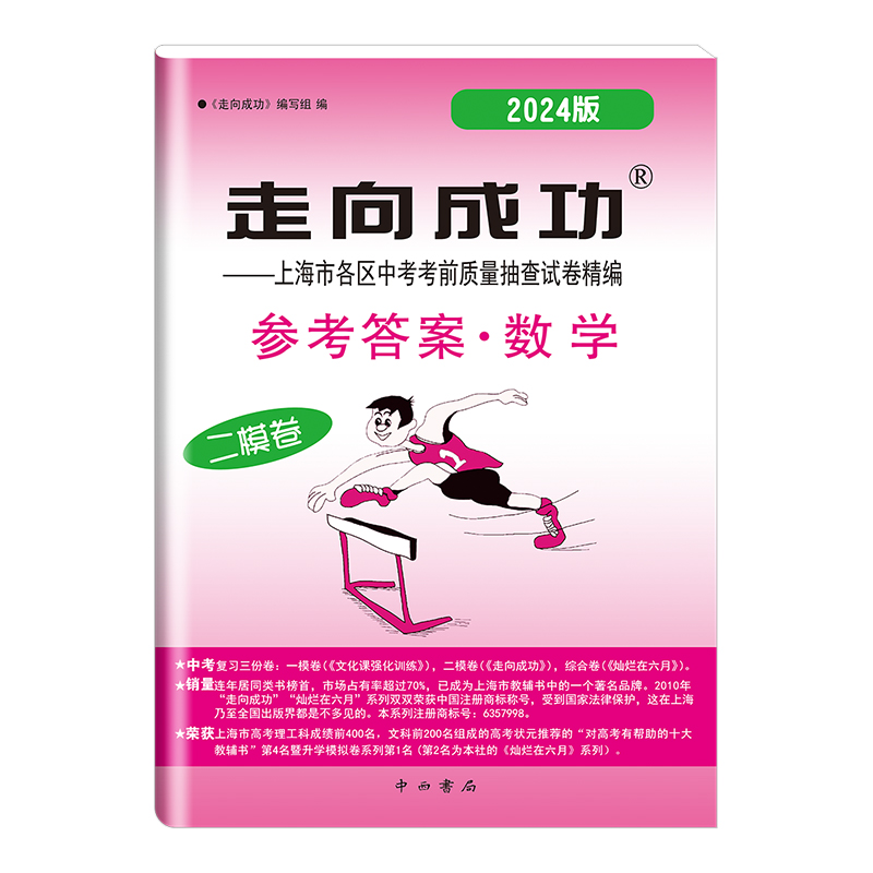 2024年版走向成功二模数学上海中考二模卷数学 试卷+答案 走向成功数学二模卷 中西书局 初三九年级第二学期测试卷 中考数学二模卷 - 图2