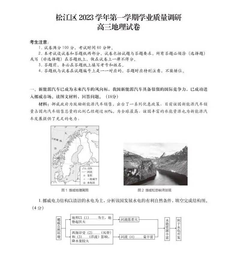 2024年上海市高考地理等级考 一模卷 区级模拟试卷汇编 e家图 试卷+答案上海市等级考高考地理一模卷 中华地图学社 - 图3