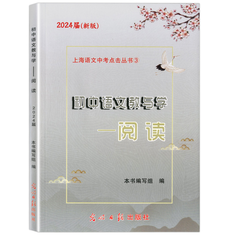 2024届初中语文教与学阅读不含答案初三语文模拟测试2光明日报出版社上海语文中考点击丛书新版-图0