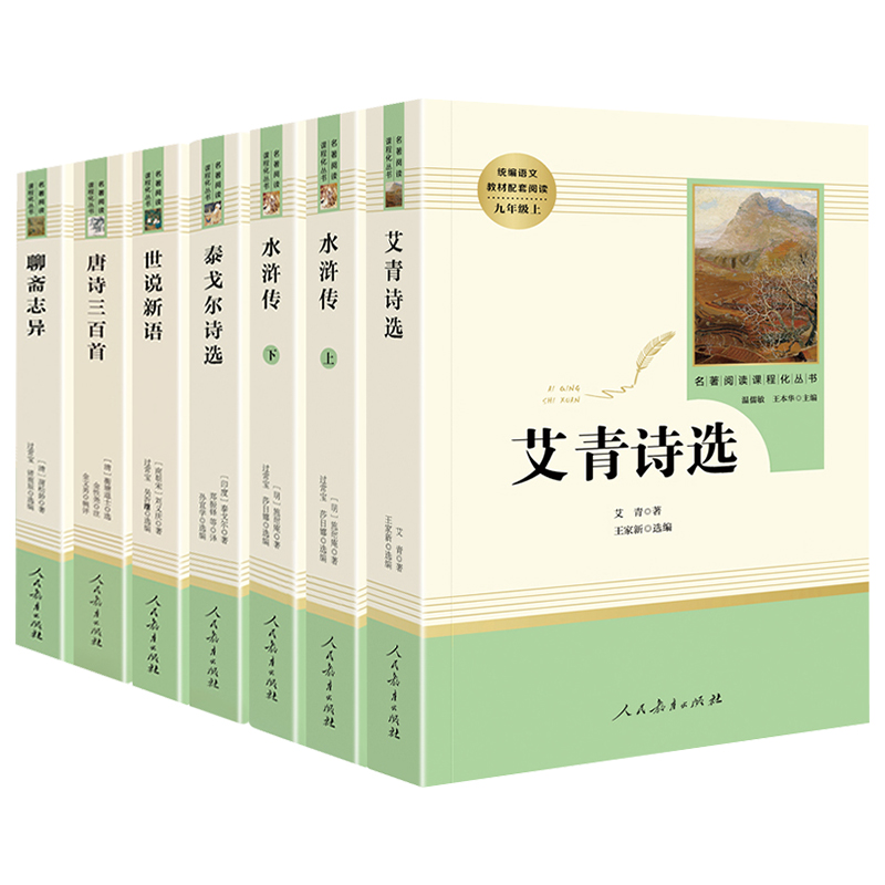 艾青诗选水浒传原著正版九年级上册名著全套7册泰戈尔诗选唐诗三百首世说新语聊斋志异人民教育出版社初中生9初三课外阅读书籍 - 图3