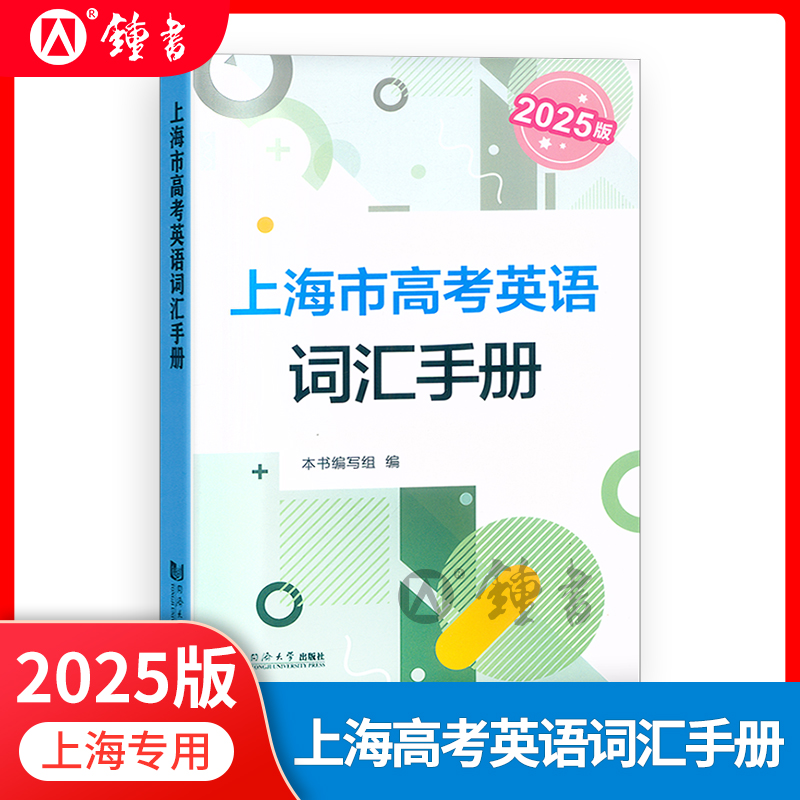 2025版上海市高考英语词汇手册 高一高二高三高中高频单词速记大全书同步练习记忆强化高考英语词汇用法手册 同济大学出版社 - 图0