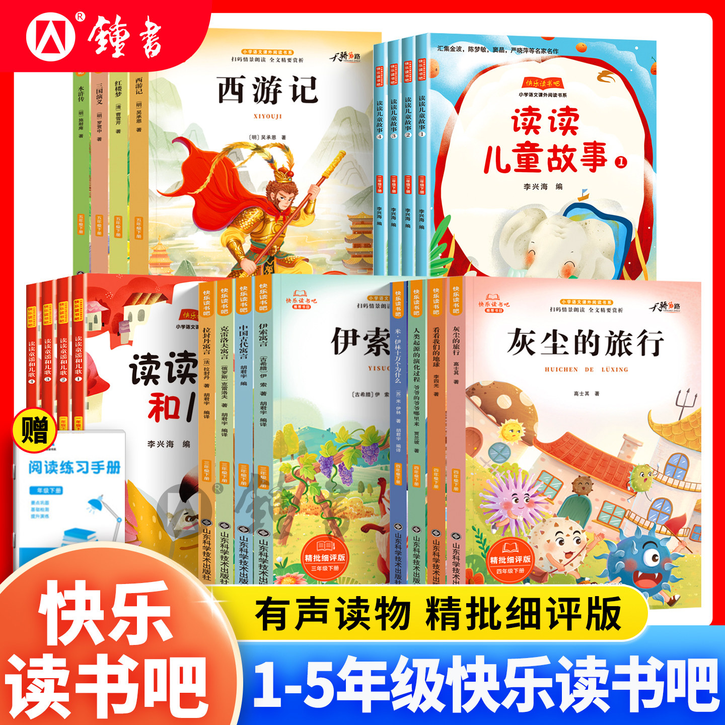 2026快乐读书吧小学1年级下册读读儿童话故事书伊索寓言克雷洛夫寓言水浒传西游记345语文教材配套课外阅读书山东科学技术出版社