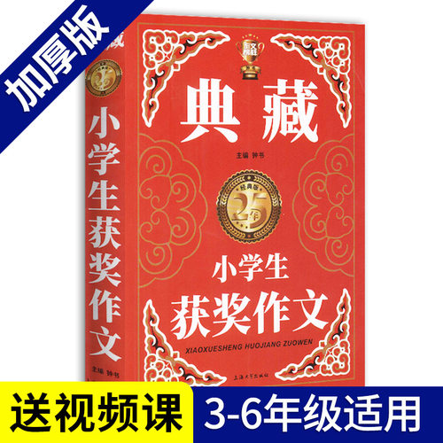 钟书作文榜样典藏小学生获奖作文小学生作文书大全三四五六年级3-4-6年级同步作文素材全辅导满分获奖分类作文书人教版加厚-图0