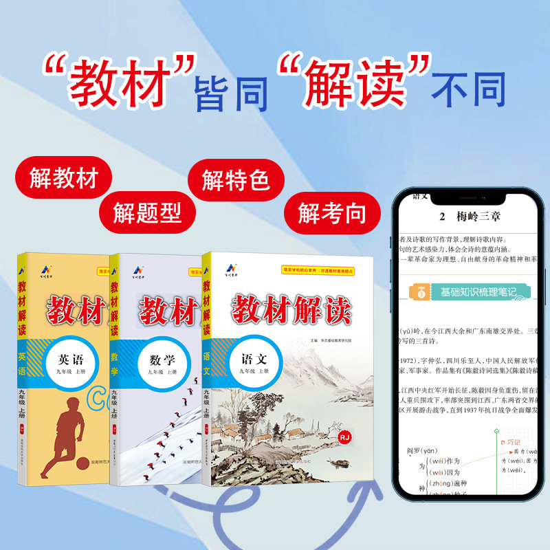 2025教材解读七八九年级上册下册语文数学英语物理化学政治历史人教初三辅导资料中学教材课堂笔记同步讲解湖南师范大学出版社