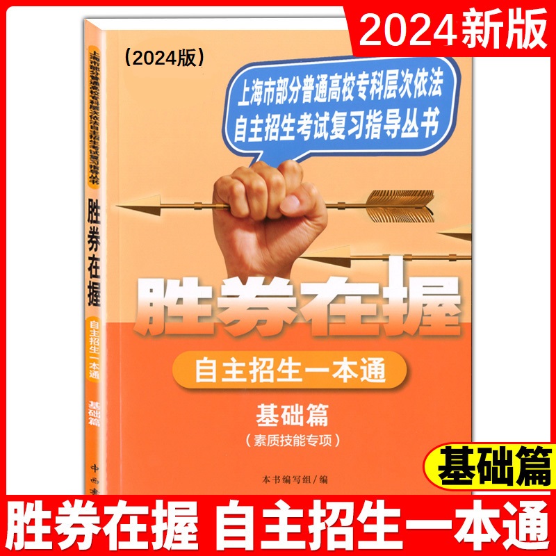 2024胜券在握自主招生一本通素质技能专项语文数学英语基础篇专题篇真卷考前冲刺高中生高考三校生复习资料上海市专科职业招考指导 - 图1