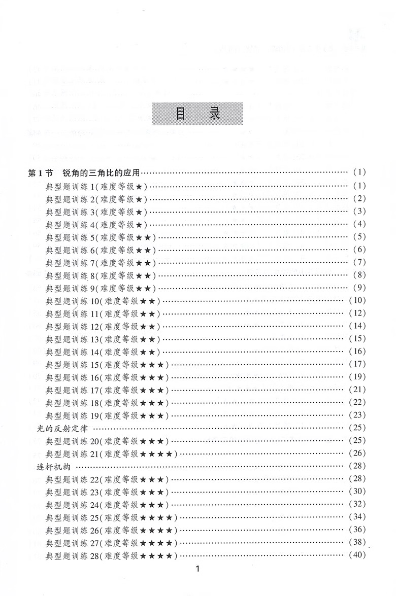 交大之星尖子生夺冠锐角的三角比九年级上下册9年级第二学期数学三角锐角三角比应用数学专项训练专题内含答案上海交通大学出版社 - 图1