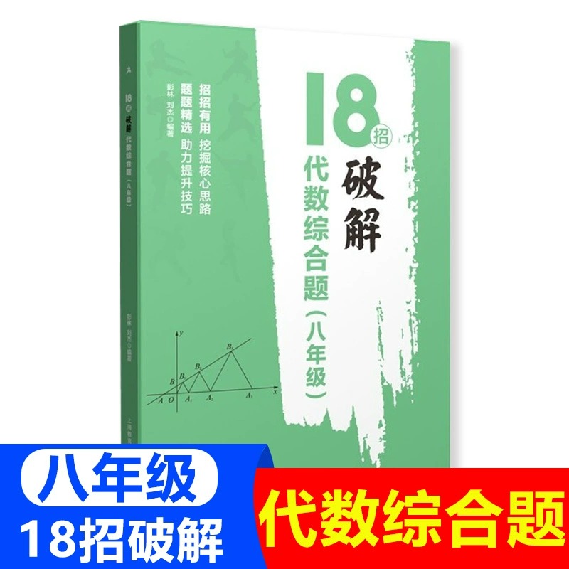 18招破解几何综合题+代数综合题七八九年级中考几何辅助线初一初二初三数学几何代数789年级专项训练辅导资料上海教育出版社-图1