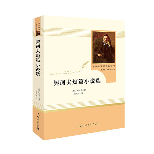 契诃夫短篇小说选原著完整版无删减人民教育出版社九年级下册统编语文教材配套阅读9年级下初中生初三课外阅读书籍 - 图0