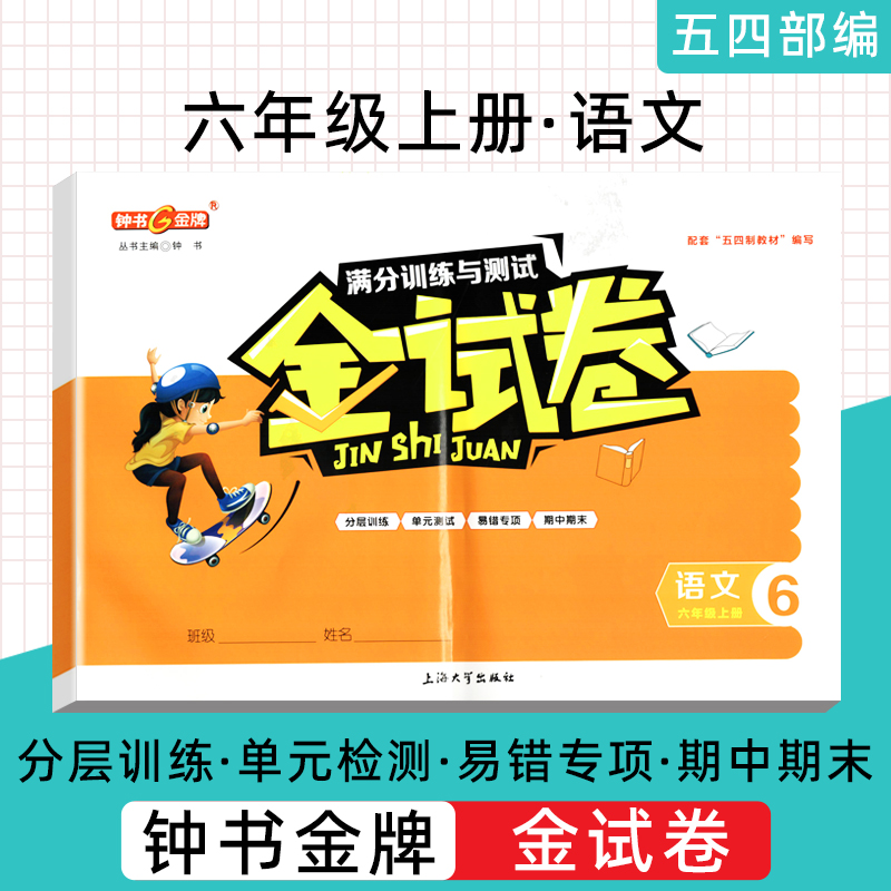 金试卷 部编版 语文 数学 英语N版 6年级上/六年级第一学期 6上三本套装 钟书金牌教辅小学生小升初初中生模拟测试卷单元试卷 - 图0