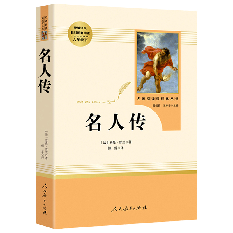 名人传人民教育出版社书八年级下册原著正版初二下初中无删减完整版罗曼罗兰8下/世界文学名著书籍初中生新编语文课外阅读图书读物 - 图0