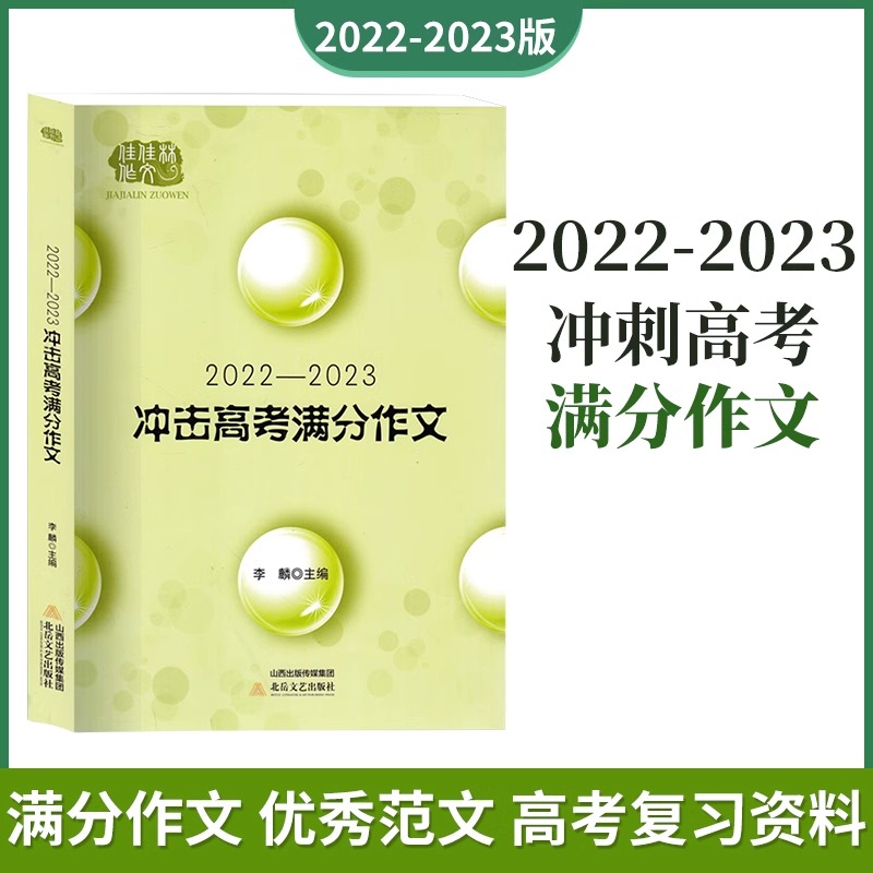 2023年新版高考满分作文高中语文作文素材高考作文素材辅导大全高中作文选冲刺考试升学写作高分作文书佳佳林作文大全 - 图0