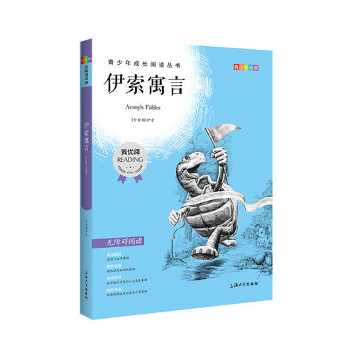 【30元任选5本】伊索寓言钟书正品正版书籍我优阅青少彩插版无障碍课外阅读小学生三年级四五六年级345课外文学儿童故事读物 - 图3