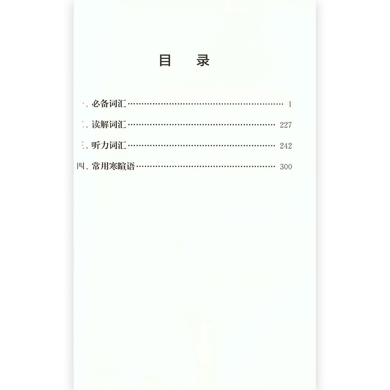 新高考日语必背词汇手册3900词 附赠音频小开本大容量覆盖考点内容 新高考日语辅导用书 许小明主编 上海交通大学出版社 - 图0