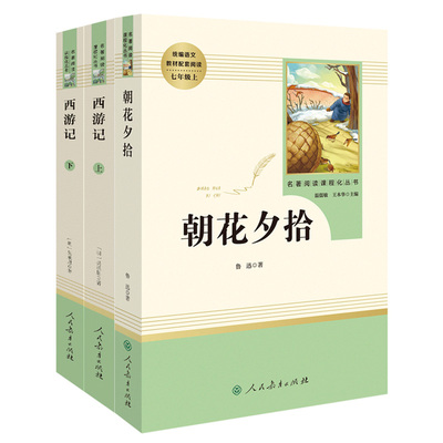 朝花夕拾西游记七年级上册人教版原著正版人民教育出版社鲁迅吴承恩语文教材配套阅读青少年版7年级初一初中生课外书全套名著书籍