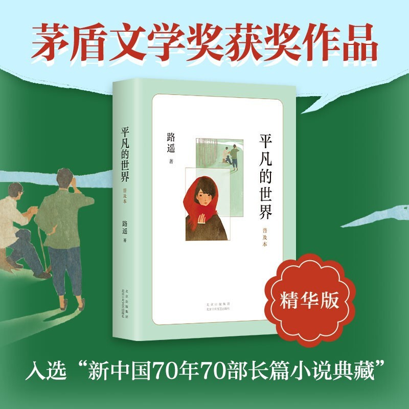 平凡的世界路遥正版原著八年级下册初中课外书阅读书籍普及本图书北京十月文艺出版社茅盾文学奖深受老师和学生喜爱的不朽经典名著-图0