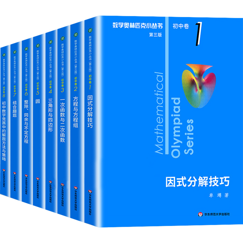 数学奥林匹克小丛书初中卷第三版初中七八九年级全套奥数小蓝本初中奥数教程解题方式分解技巧初一思维训练题库奥林匹克数学竞赛-图3