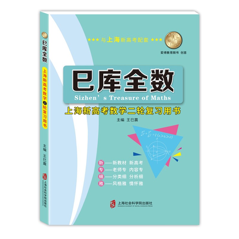 2024新版巳库全数上海新高考数学第二轮复习用书一本通含答案新高考数学配套高三总复习高中教材习题集练习上海社会科学院出版社 - 图0