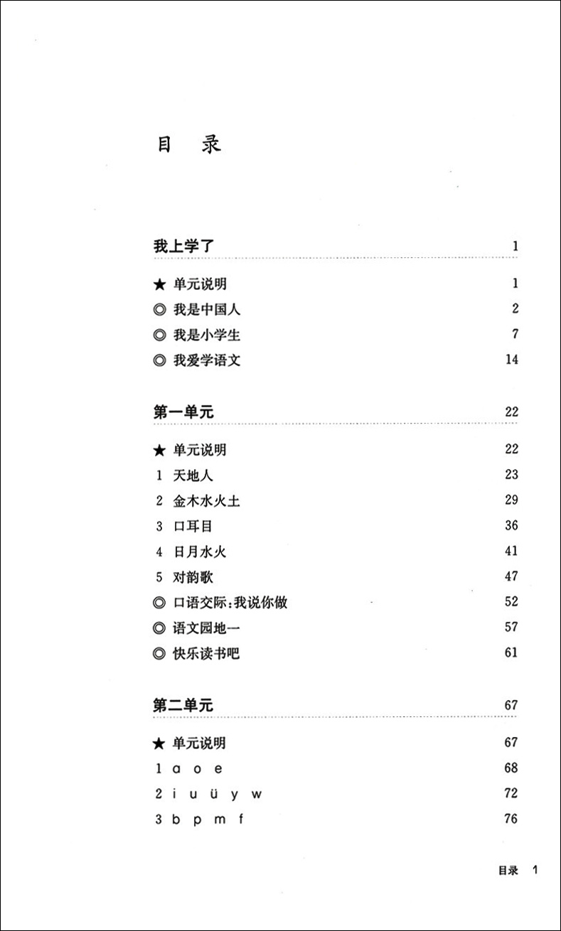 部编本教材新版教师用书 小学语文名师 一年级上册/1年级第一学期 小学语文教师用 文本教学解读及教学活动设计 上海教育出版社 - 图1