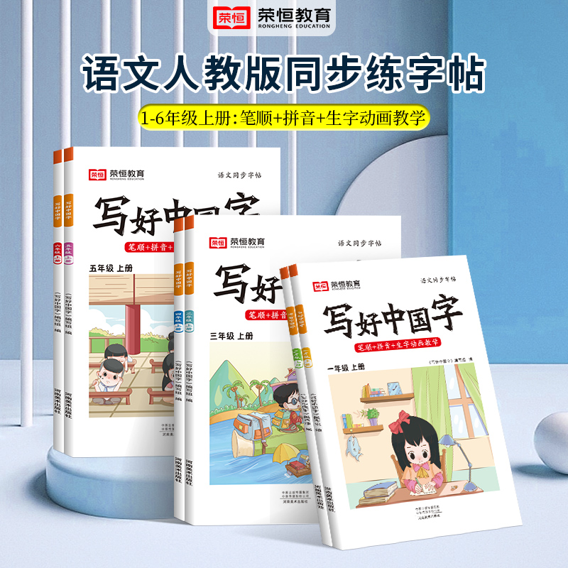 荣恒小学生写好中国字正楷临摹儿童硬笔楷书一二年级三四五六上册下册同步练字帖课课练控笔训练人教版学生语文英语寒假同步字帖 - 图2