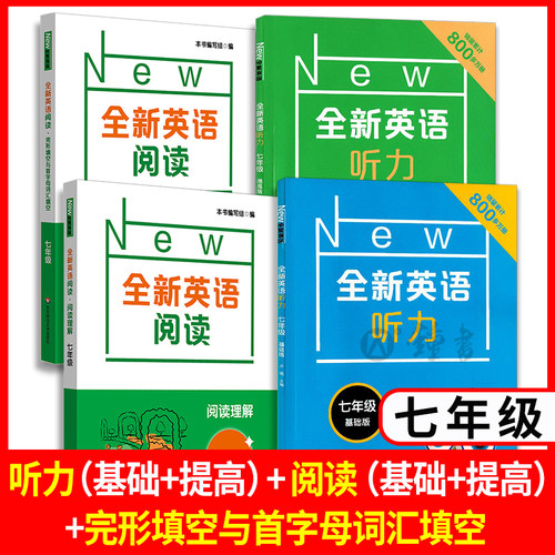 全新英语听力七年级基础版八年级提高版九年级中考英语主题作文语法词汇同步阅读理解专项训练华东师范大学出版社上海初中练习册-图0
