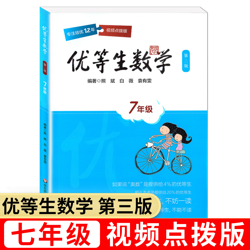 优等生数学三年级优等生小学一年级二年级四年级五六年级七年级八年级华东师范大学出版社奥数教程名校竞赛培优提高专项训练书精讲 - 图0