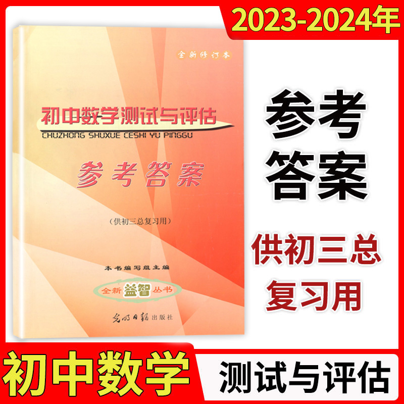 初中数学测试与评估2023-2024学年度物理测试与评估初中数学复习点要初三总复习光明日报出版社七八九年级中考化学总复习上海专版 - 图3