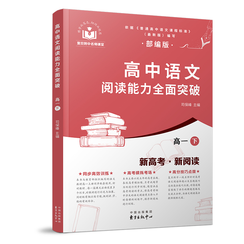 高中语文阅读能力全面突破部编人教版高一下册新高考新阅读司保峰高中语文教材高一年级同步配套复旦附中名师团队编写东方出版中心 - 图0