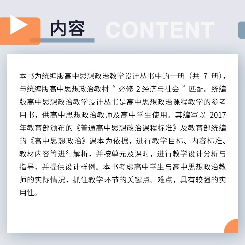 高中思想政治教学设计 经济与社会 高中思想政治教学设计丛书 复旦大学出版社 高中政治课教学设计 李晓东陈式华 - 图2