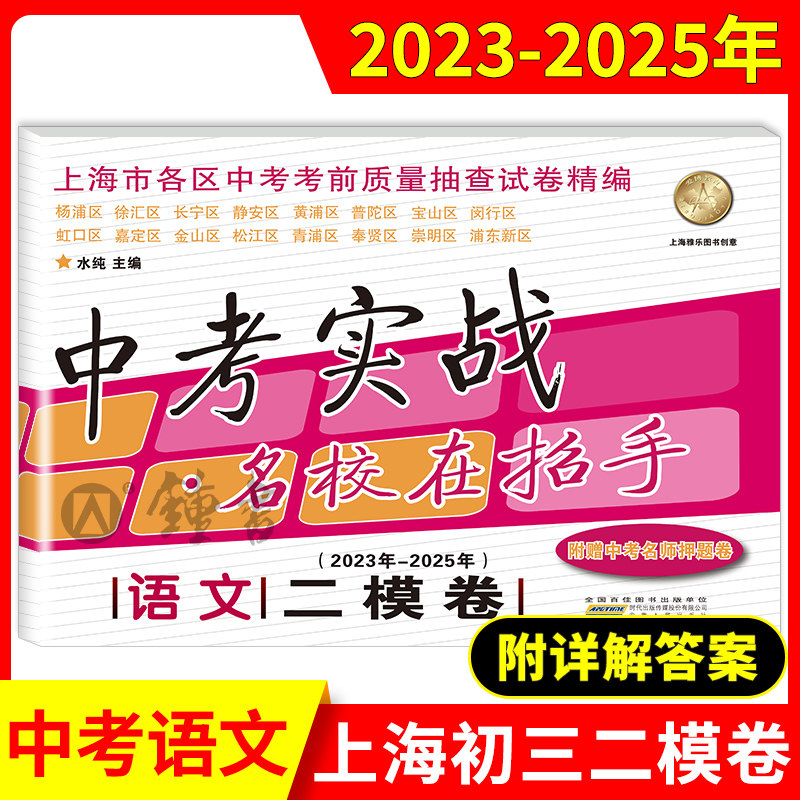 中考实战二模卷上海中考语文数学英语物理化学 含答案三年合订本名校在招手上海初中试卷初三模拟卷全套2023-2025上海中考二模