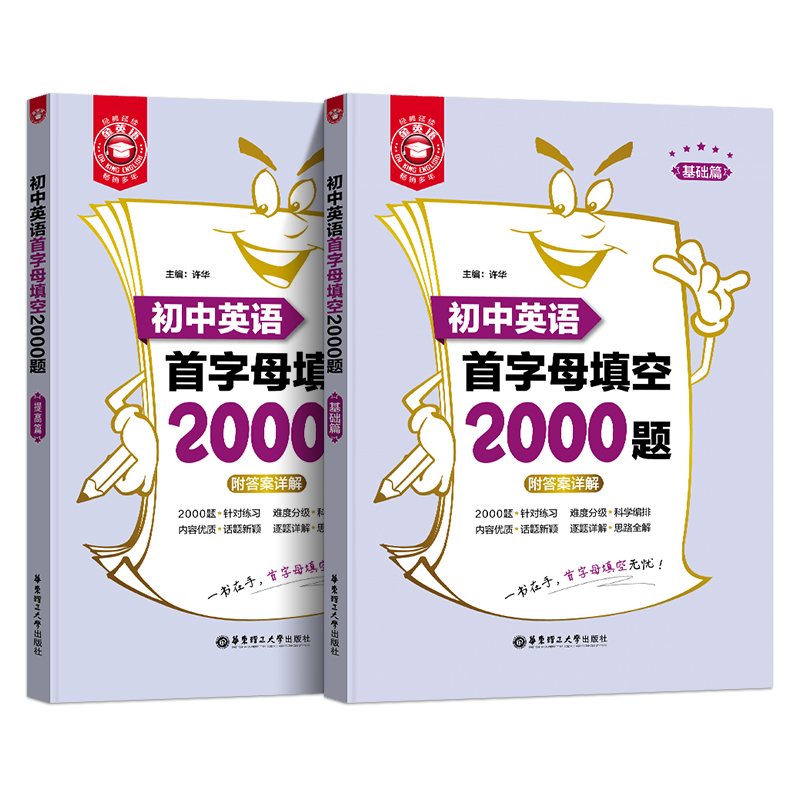 金英语初中英语首字母填空2000题 基础篇+提高篇 附答案详解 初中七八九年级英语辅导 华东理工大学出版社 - 图0