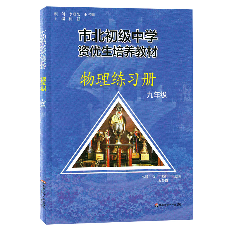 正版现货市北初级中学资优生培养教材练习册九年级中考物理竞赛培优教材市北四色书华师大9年级理科竞赛辅导资料-图3