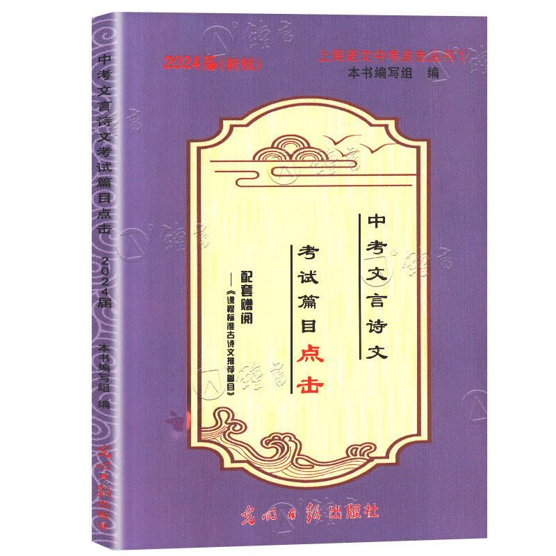 中考文言诗文考试篇目点击2024届初三语文推荐篇目光明日报上海市初中生八年级古诗文典籍九年级语文点击2024年中考点击文言文-图0