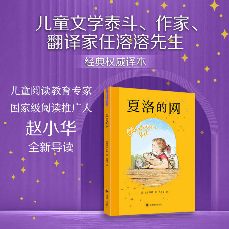 夏洛的网中文版二三年级四五年级上下课外书阅读畅销图书籍原版儿童文学故事书8-9-12岁小学生正版非注音版童书上海译文夏洛特的网