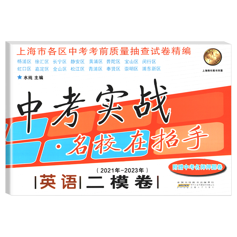 中考实战名校在招手中考二模卷英语 2021-2023年三年合订本上海市各区初三中考考前质量抽查试卷精编上海中考二模卷安徽人民出版社-图0