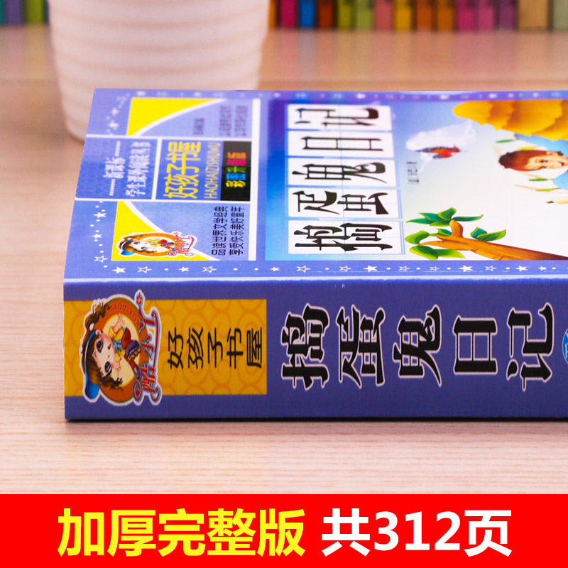 捣蛋鬼日记 正版书 小学生课外阅读书籍 全套 三年级四年级书目10-15岁名著课外书3-4-6年级儿童读物好孩子书屋 - 图0