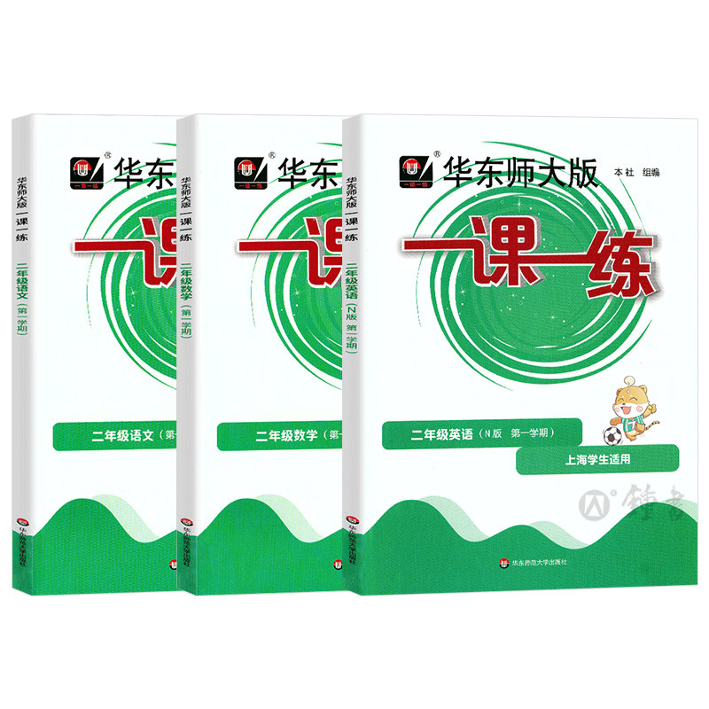 2026一课一练二年级上册下册语文+数学+英语华东大版2年级上海小学教材配套课后同步辅导练习册沪教版一课一练全套