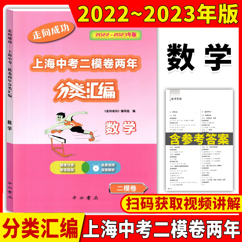 2022-2023走向成功上海中考二模卷两年分类汇编语文数学英语物理化学历史道德与法治初三九年级中考专项训练含参考答案中西书局 - 图1