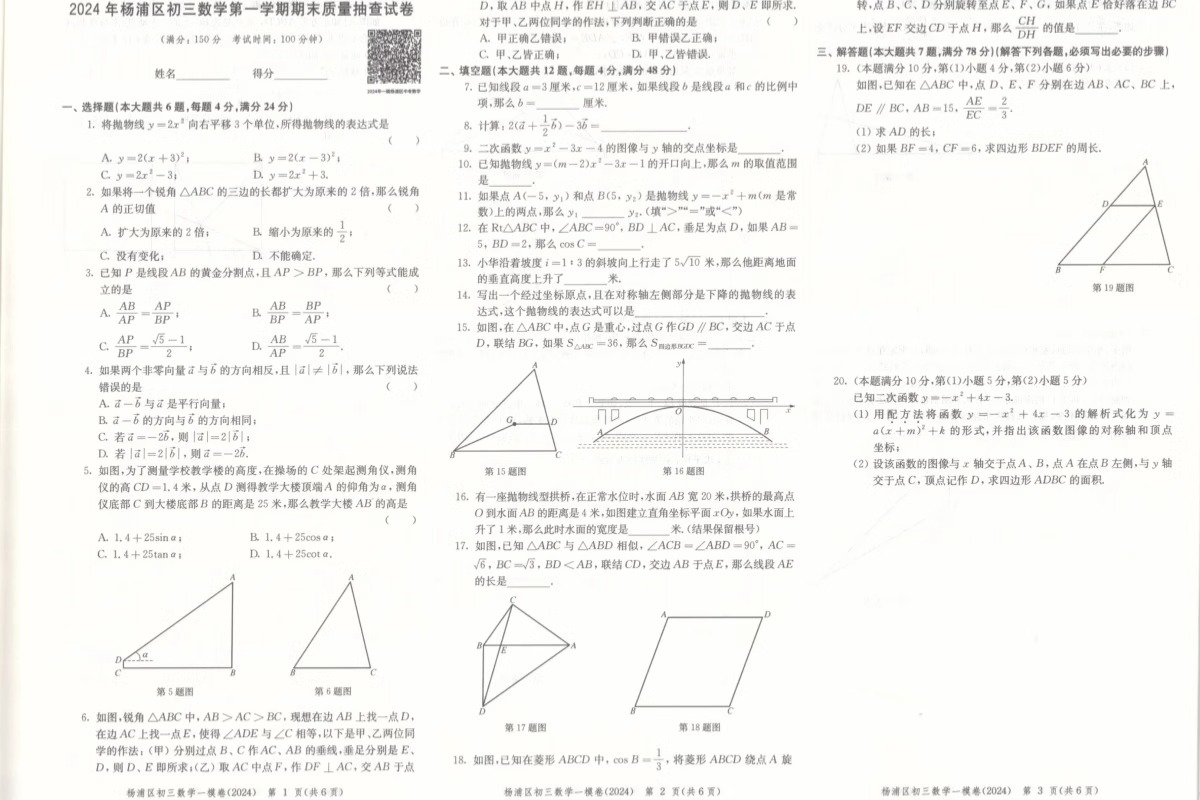 2021-2024年版中考数学一模卷+答案合订本上海初三数学一模卷领先一步文化课强化训练上海市各区初三初中九年级数学一模卷-图3