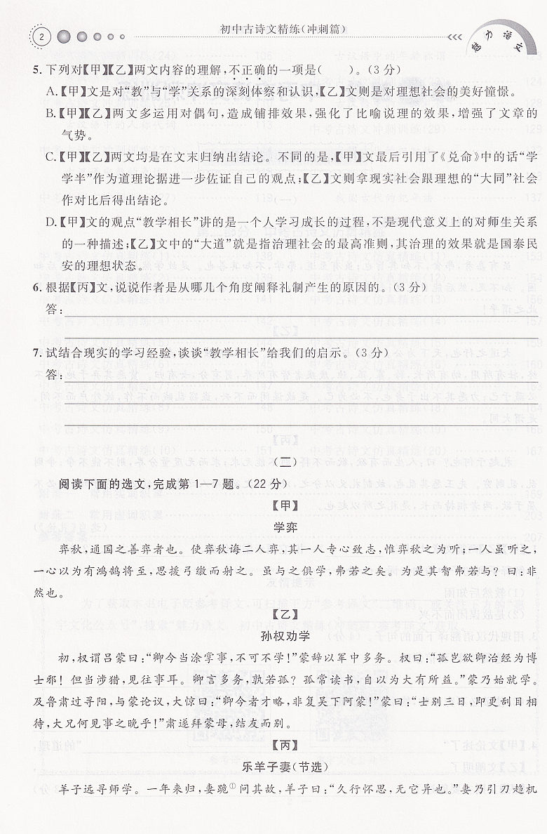 魅力语文初中古诗文精练9年级冲刺篇初中九年级文言文训练直击中考冲刺训练仿真精练扫码获取参考译文含答案上海大学出版社 - 图3