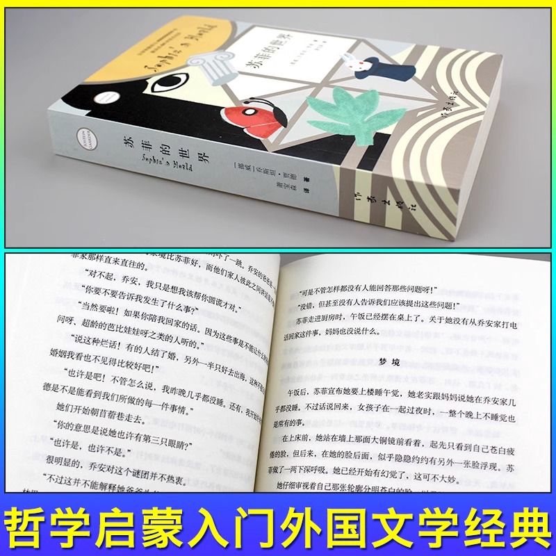 苏菲的世界 挪威 桥斯坦 贾德 萧宝森 著译 文学小说书 欧美暖心文学 获德国青少年文学奖 翻译成64种语言出版 - 图0