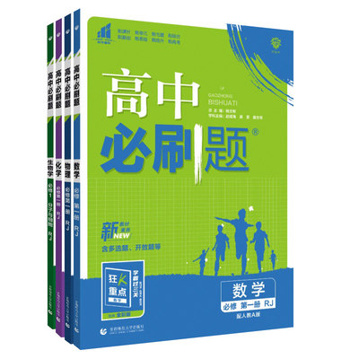 2024新版高中必刷题数学物理化学生物必修一人教版数学必修12RJA必修二练习册高一下册高二语文英语政治历史地理必刷题选修一二三