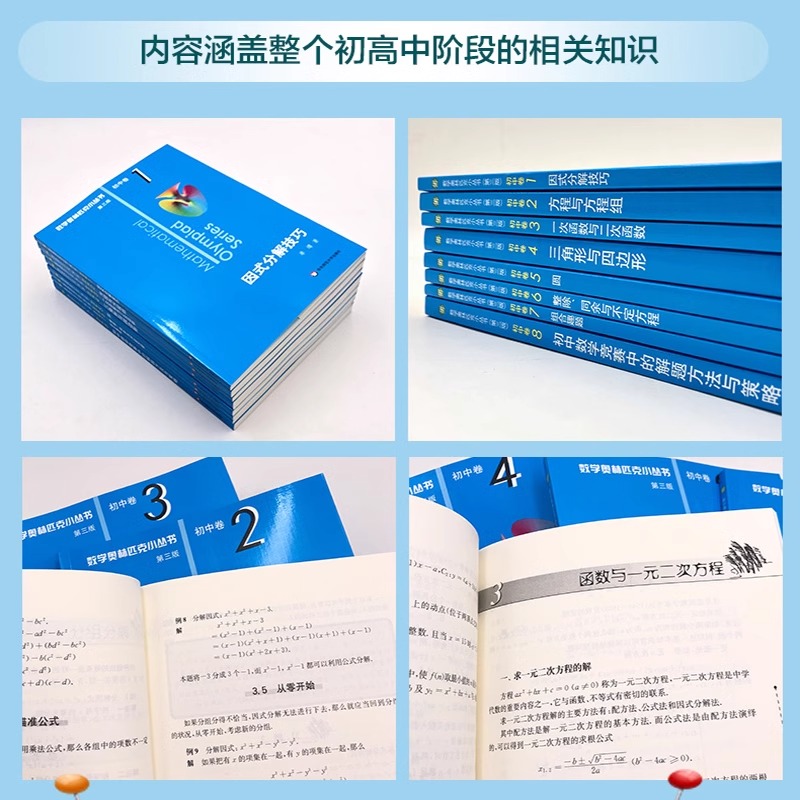 数学奥林匹克小丛书初中卷第三版初中七八九年级全套奥数小蓝本初中奥数教程解题方式分解技巧初一思维训练题库奥林匹克数学竞赛-图0