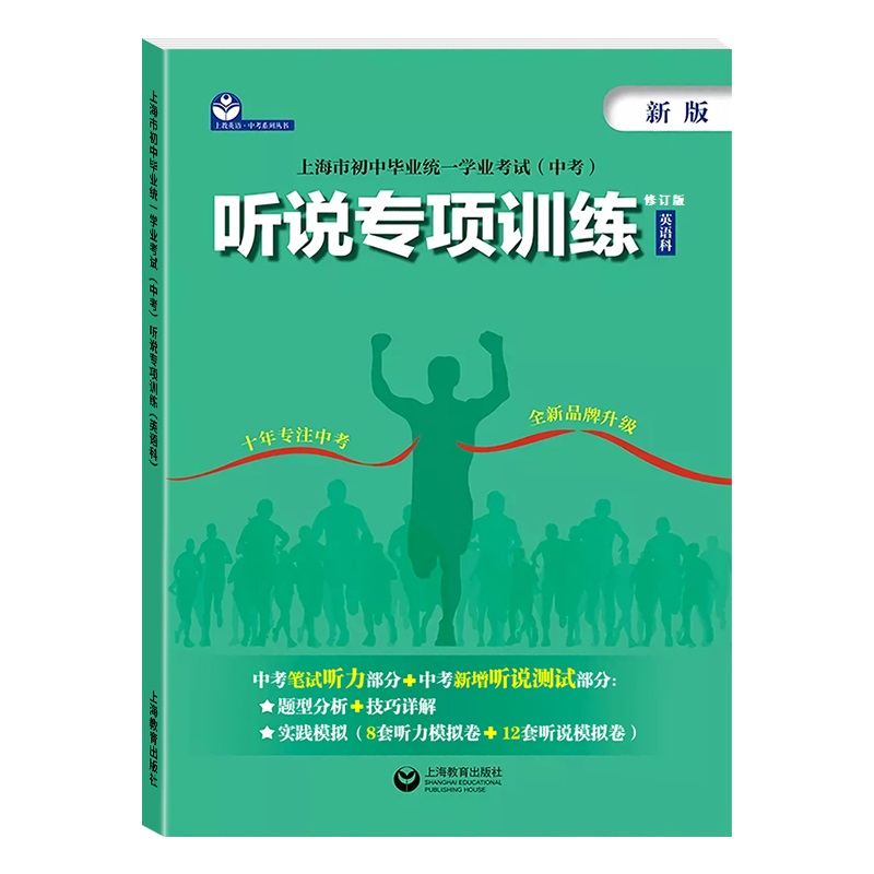 上海中考英语听力听说专项训练上海市初中毕业统一学业考试中考英语科听说训练语法训练测试新版上海教育出版社中考听力专项训练 - 图0