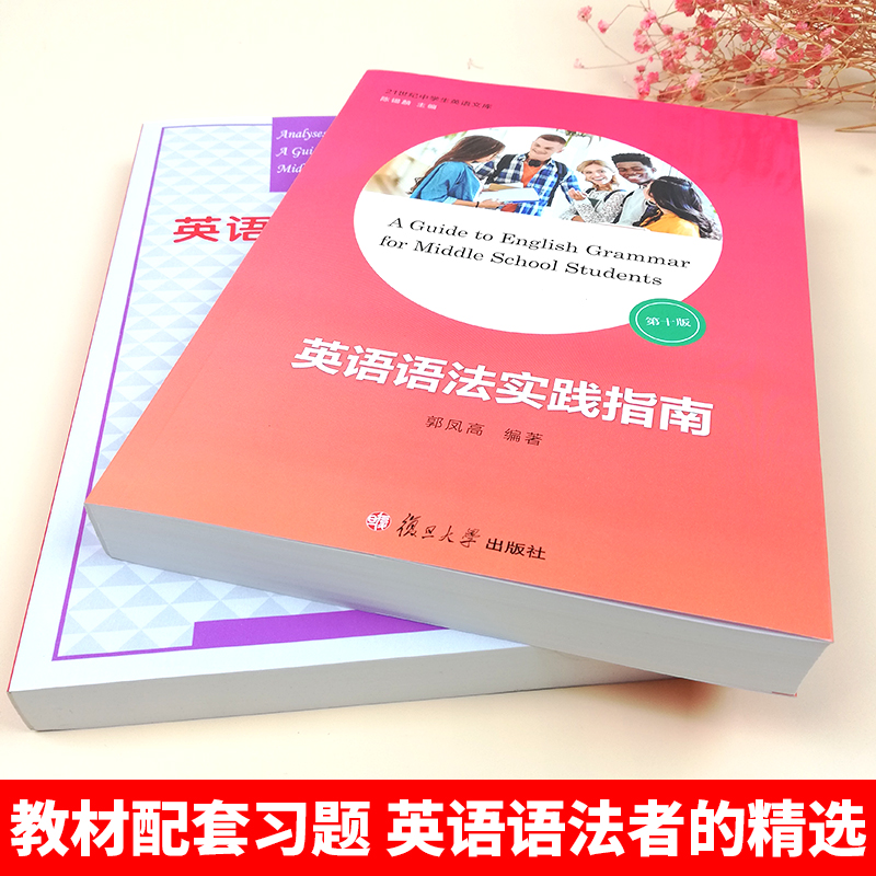 高中英语语法实践指南第十版+语法解题指导2022郭凤高语法复旦大学出版社高中英语语法专项训练中学英语语法指南高考语法书大全