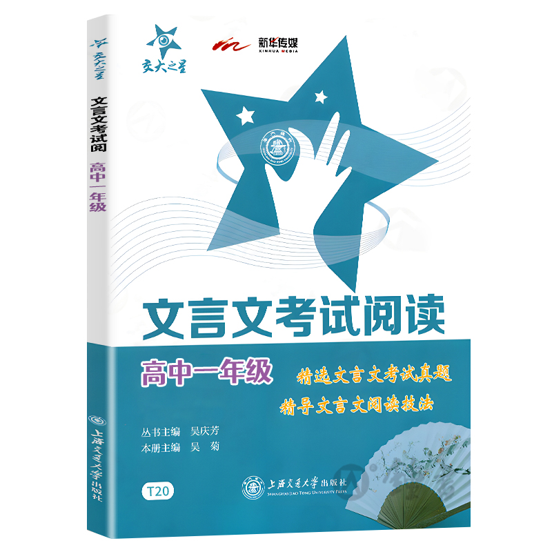 交大之星文言文考试阅读高中1年级一年级高中二年级高考文言文真题演练精选文言文考试真题精导文言文阅读技法上海交通大学出版社 - 图1