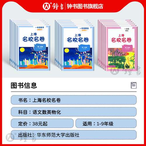 2026新版名校名卷上海三年级下语文数学英语小学一二年级四五六年级下沪教版新教材同步期末试卷子全套练习册华东师范大学名师名卷 - 图0
