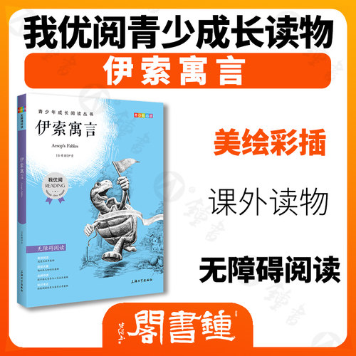 【30元任选5本】伊索寓言钟书正品正版书籍我优阅青少彩插版无障碍课外阅读小学生三年级四五六年级345课外文学儿童故事读物 - 图0