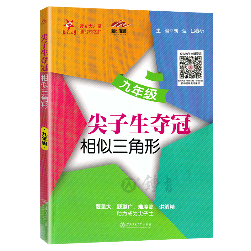 交大之星 九年级尖子生夺冠相似三角形 新华传媒刘弢编题量大题型广难度大讲解精助力成为尖子生读交大之星 上海交通大学出版社 - 图0