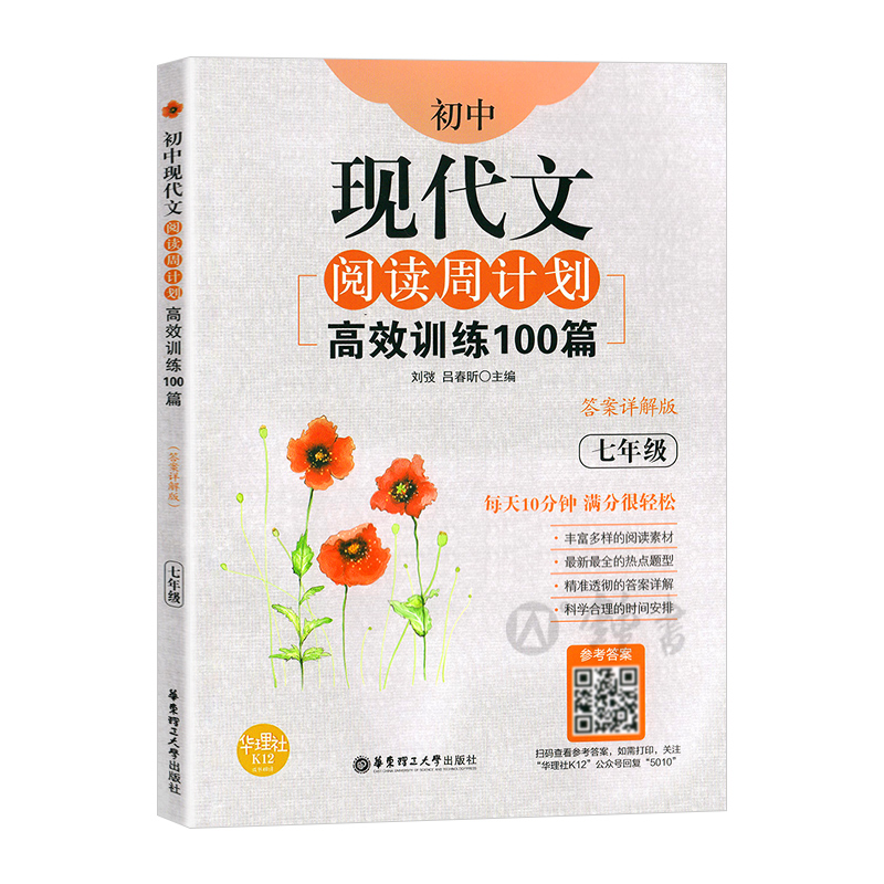 7年级/初中现代文阅读周计划:高效训练100篇 正版畅销图书籍  文轩高效训练100篇(7年级答案详解版)/初中现代文阅读周计划 - 图0