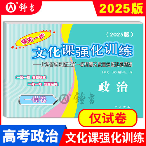 2025年版上海高考一模卷 政治 试卷+答案 领先一步文化课强化训练一模卷 上海市各区高三期末质量抽查高中模拟试卷 - 图0